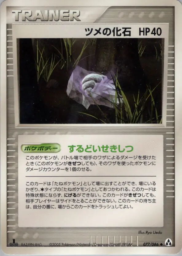 Carta 爪の化石 77/86 de まぼろしの森